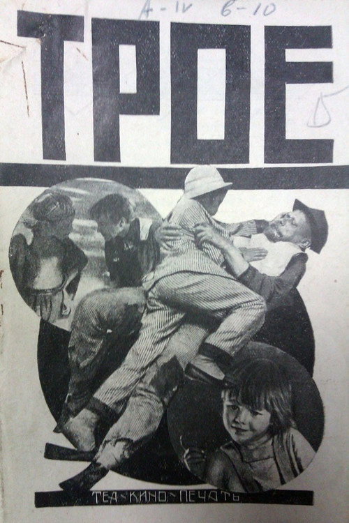 Трое