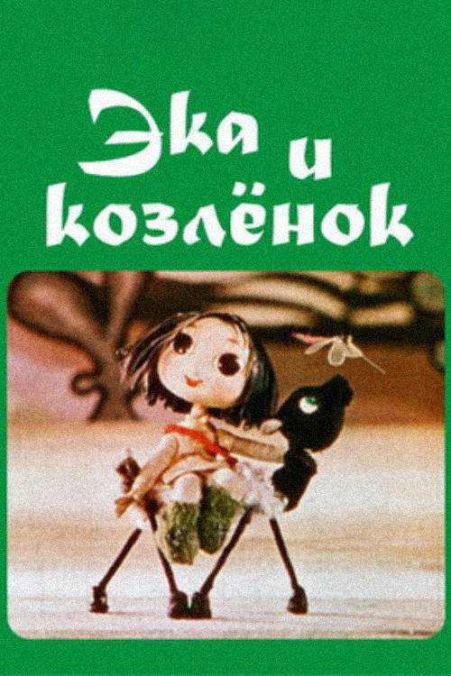Эка и козленок