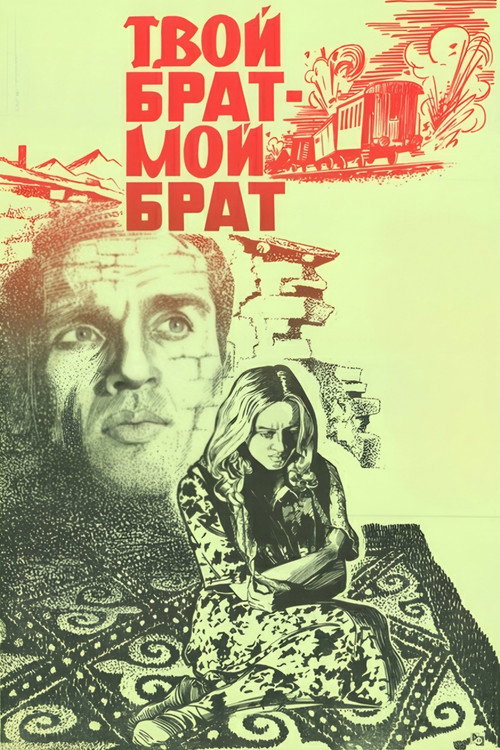 Брат мой