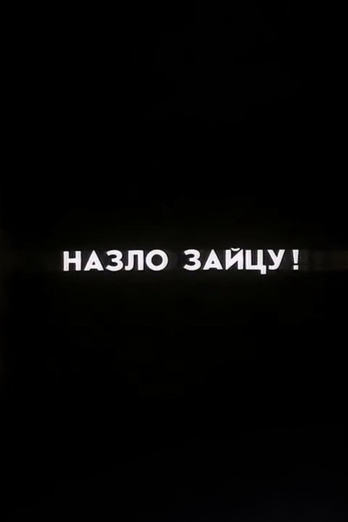 Назло зайцу!