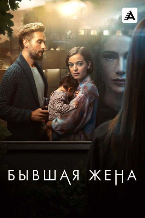 Законная жена
