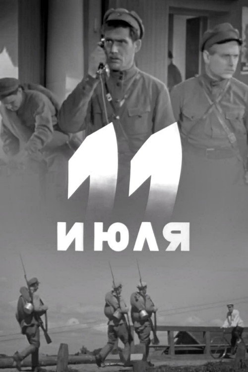 Одиннадцатое июля