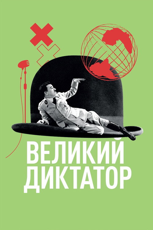 Диктатор