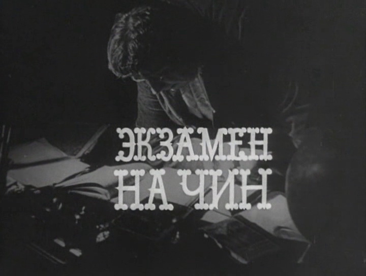 Экзамен на чин