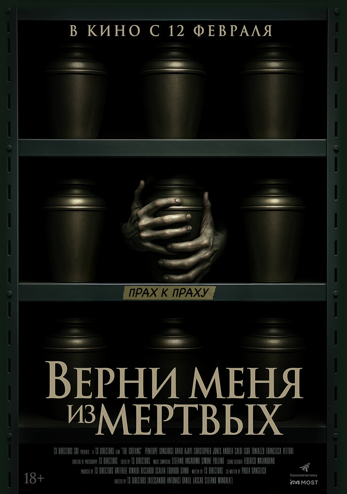 Верни меня из мёртвых