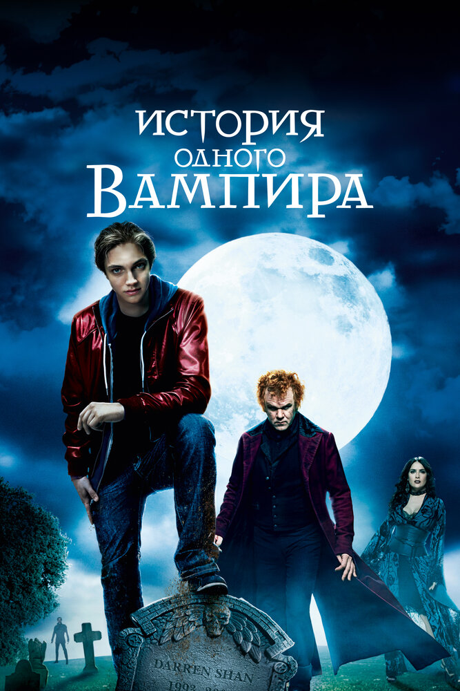 История одного вампира