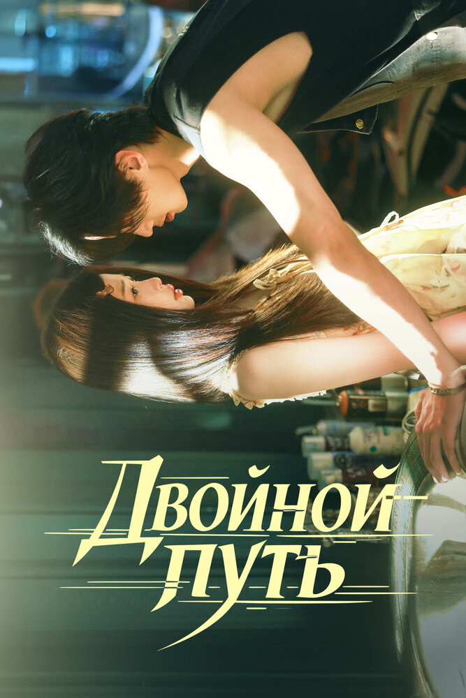 Двойной путь