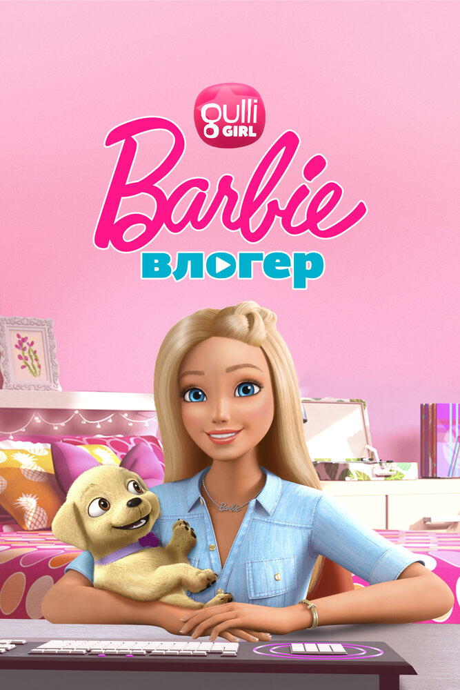 Барби влогер