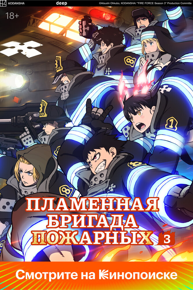 Пламенная бригада пожарных [ТВ-3, часть 2]
