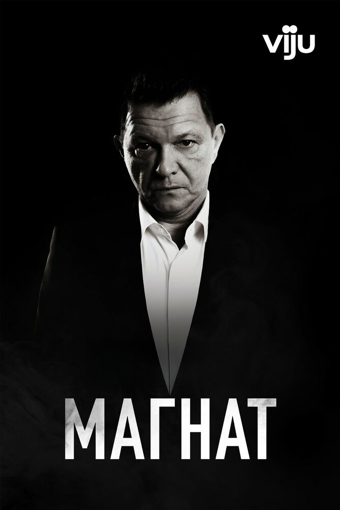 Магнат