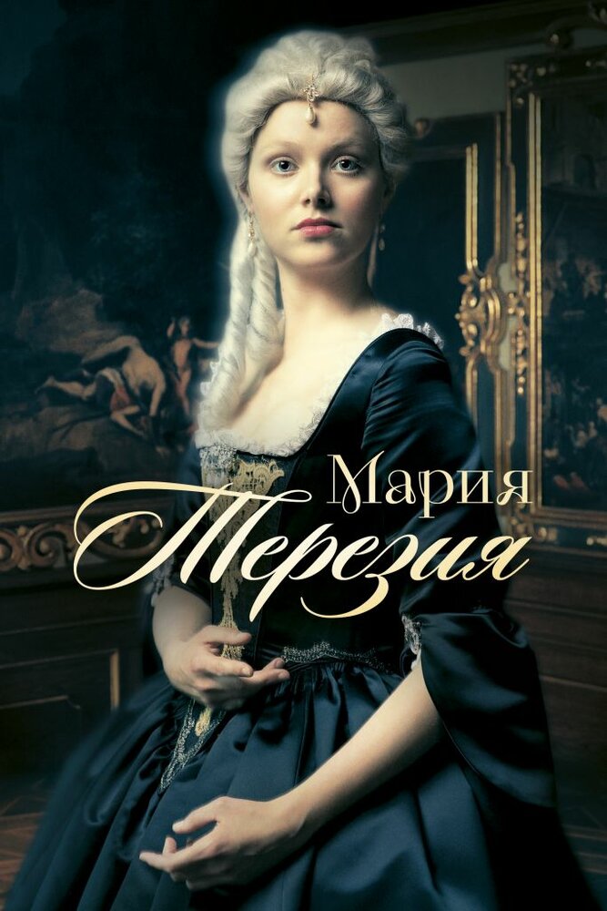 Мария Терезия