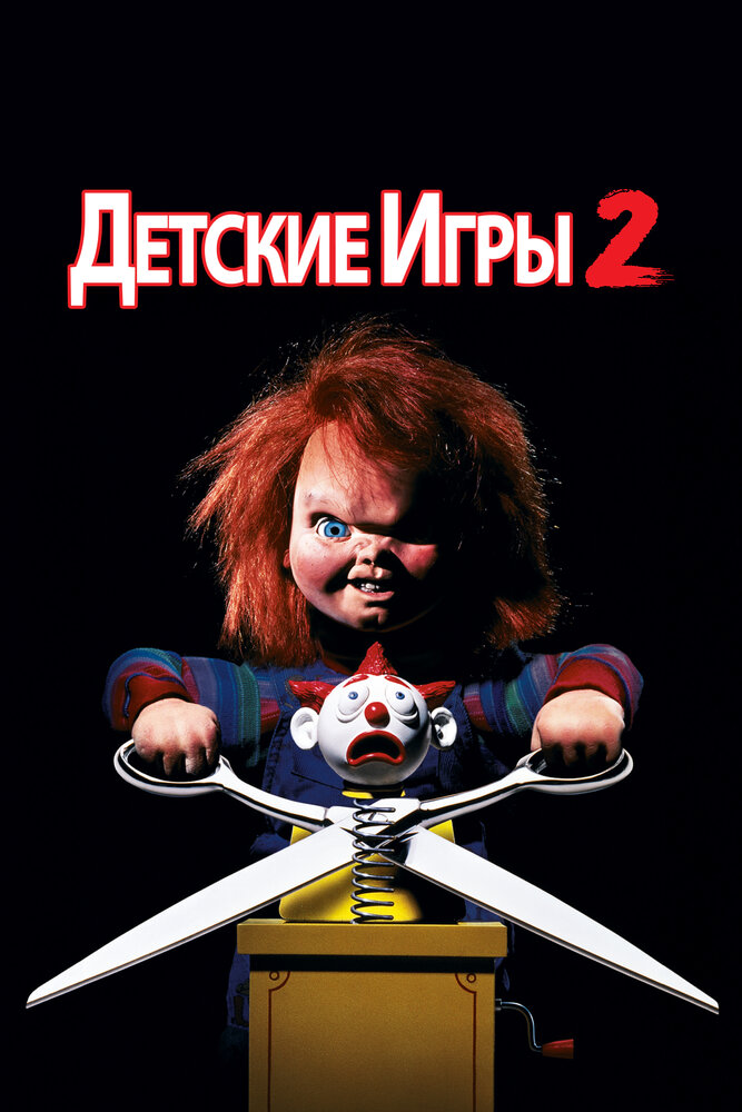 Детские игры 2