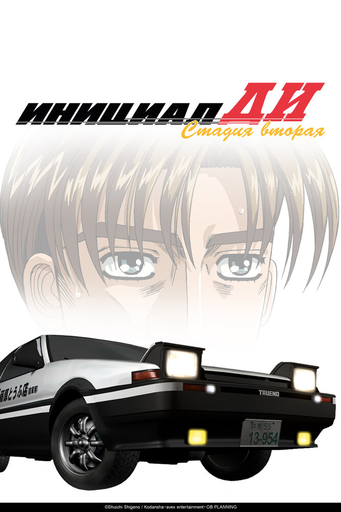 Инициал Ди [ТВ-2]