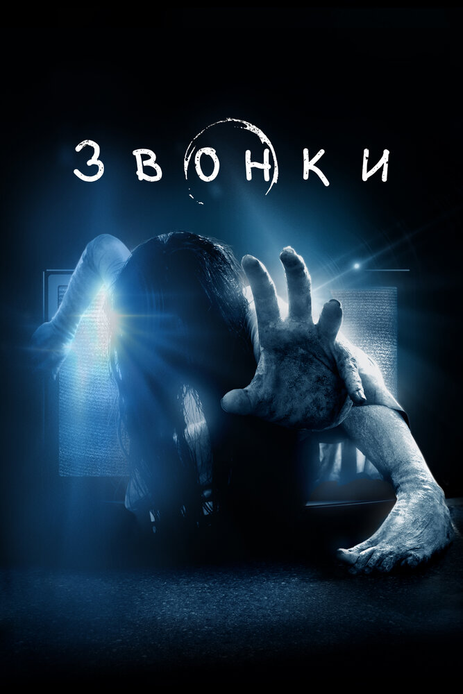 Звонки
