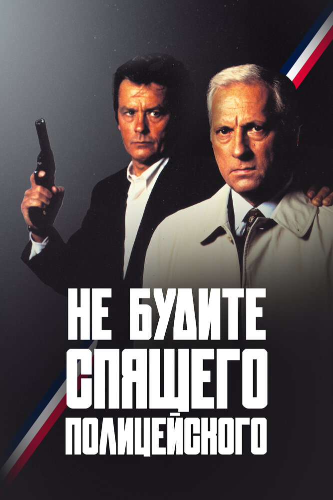 Не будите спящего полицейского