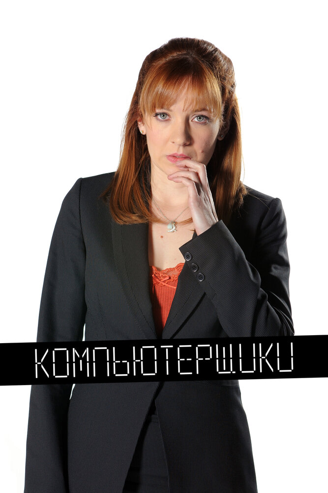 Компьютерщики