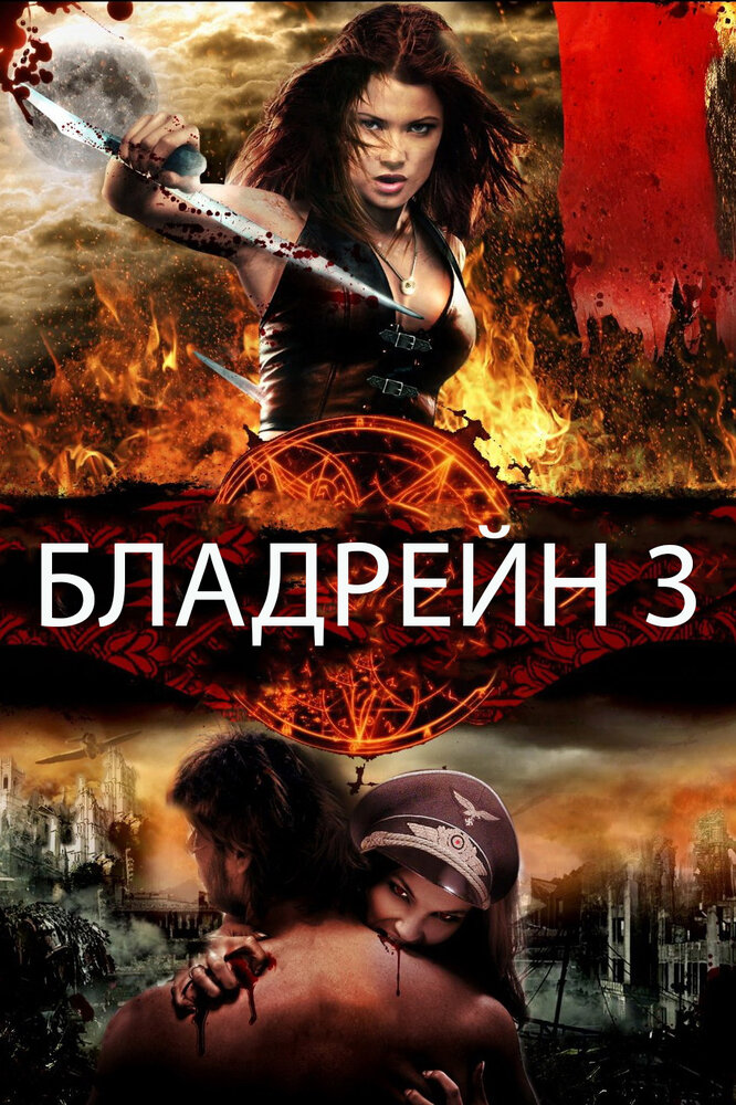 Бладрейн 3