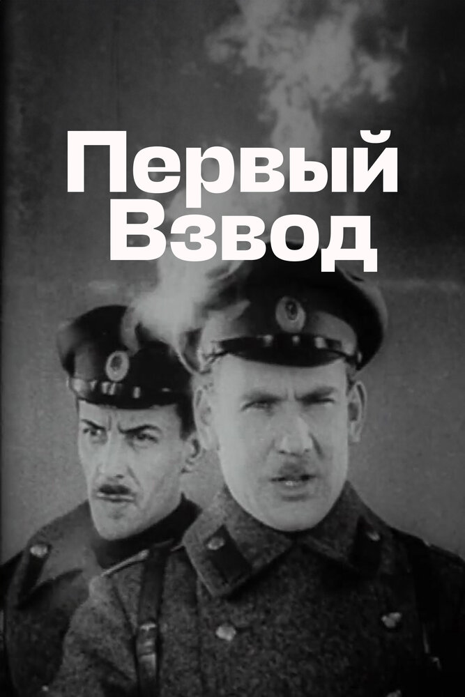Первый взвод