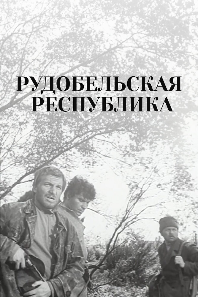 Рудобельская республика