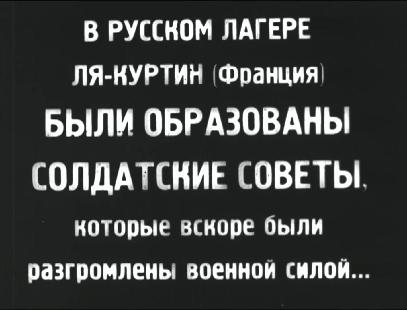 Обреченные