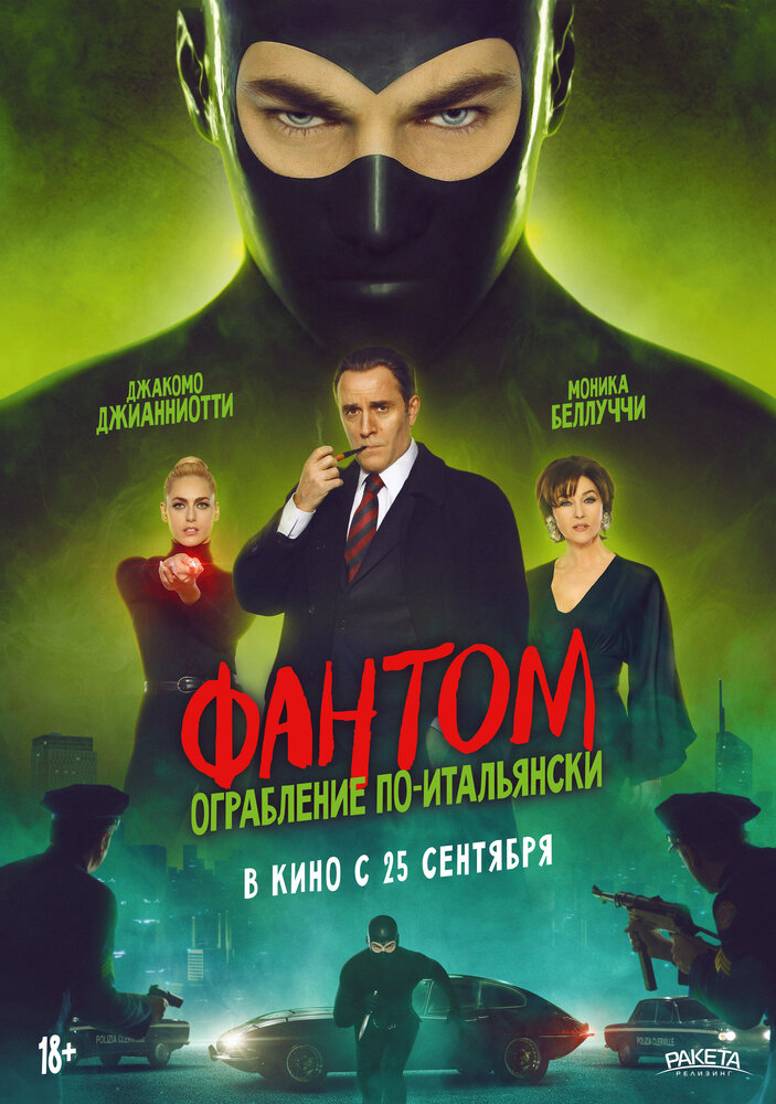 Фантом. Ограбление по-итальянски
