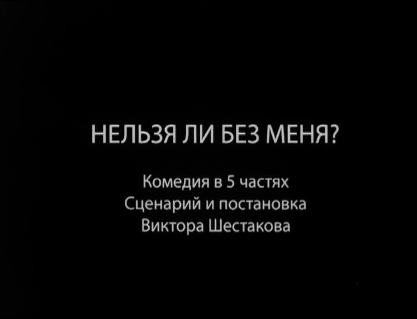 Нельзя ли без меня?