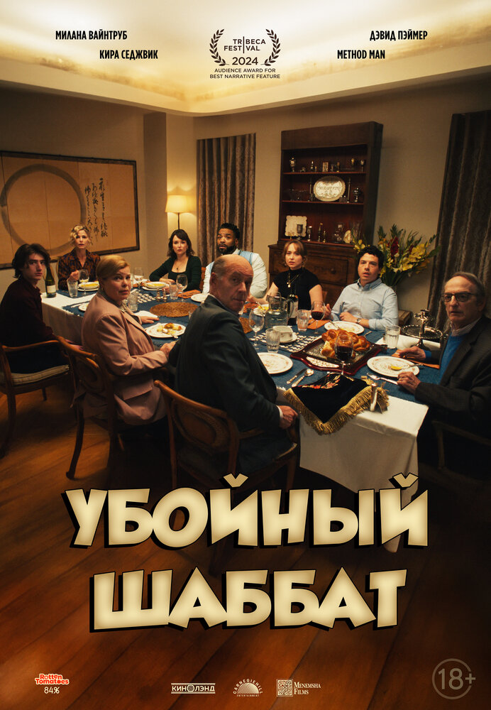 Плохой шаббат