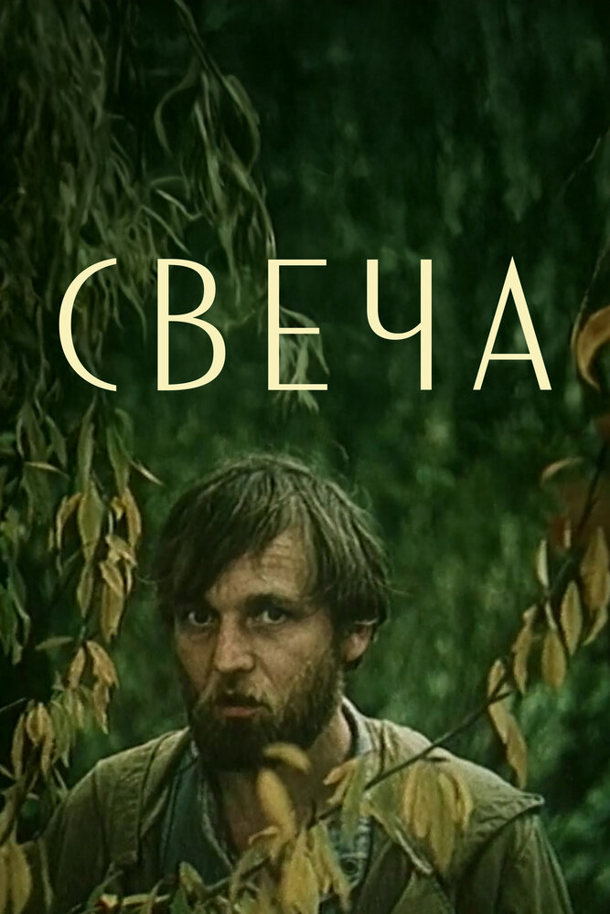 Свеча