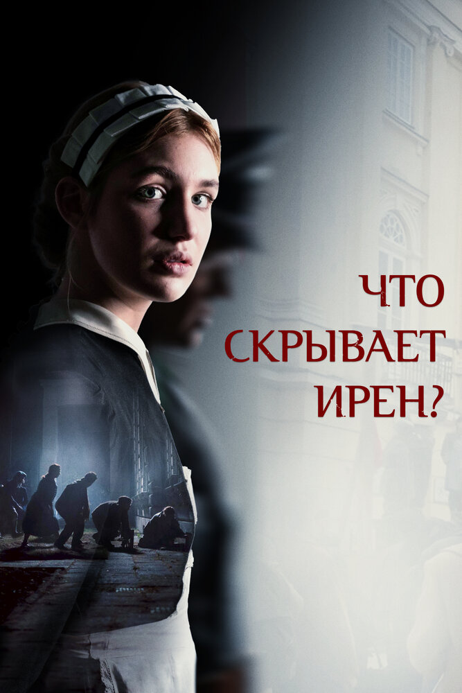 Что скрывает Ирен?