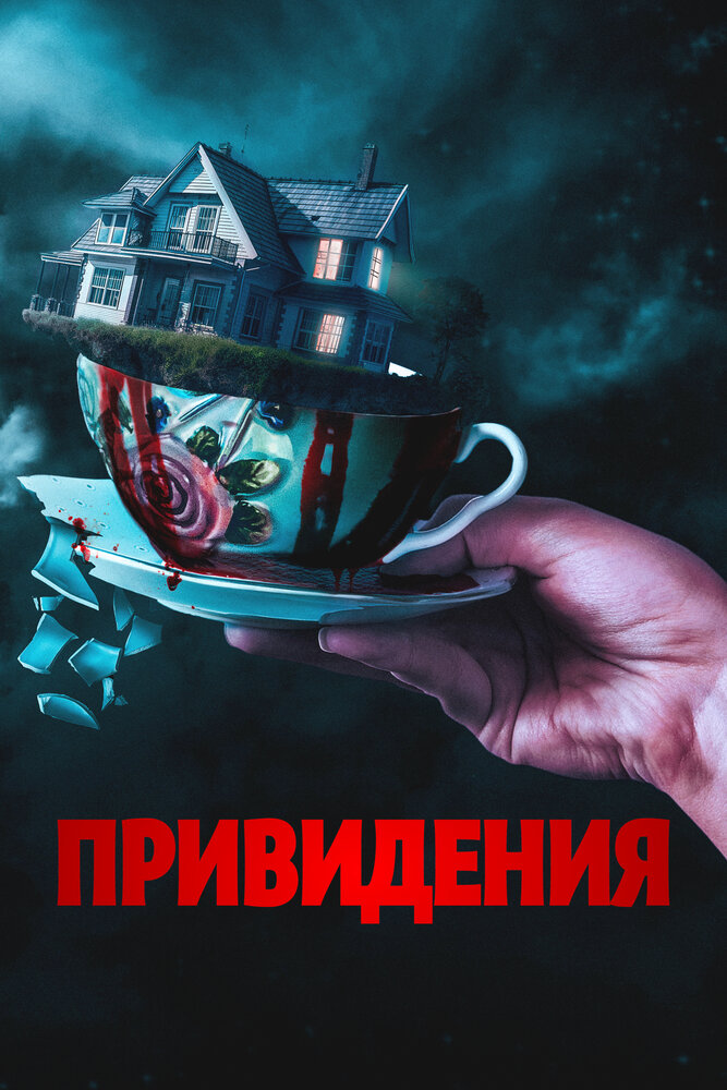 Привидения