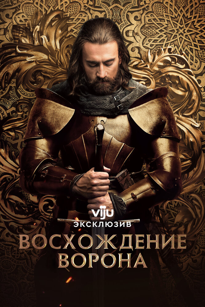 Восхождение Ворона