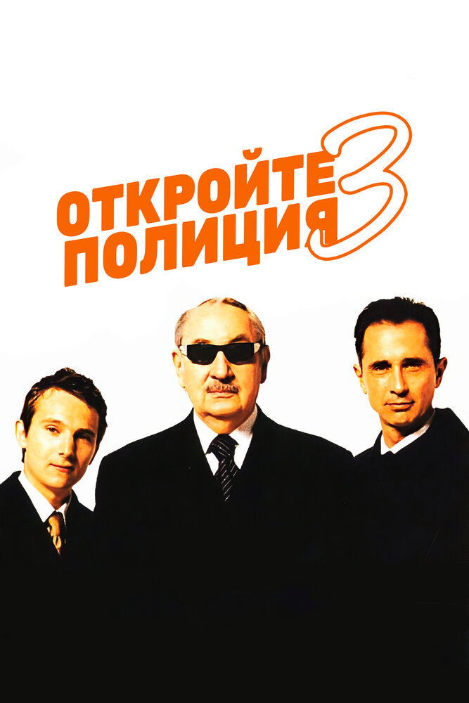 Откройте, полиция! 3