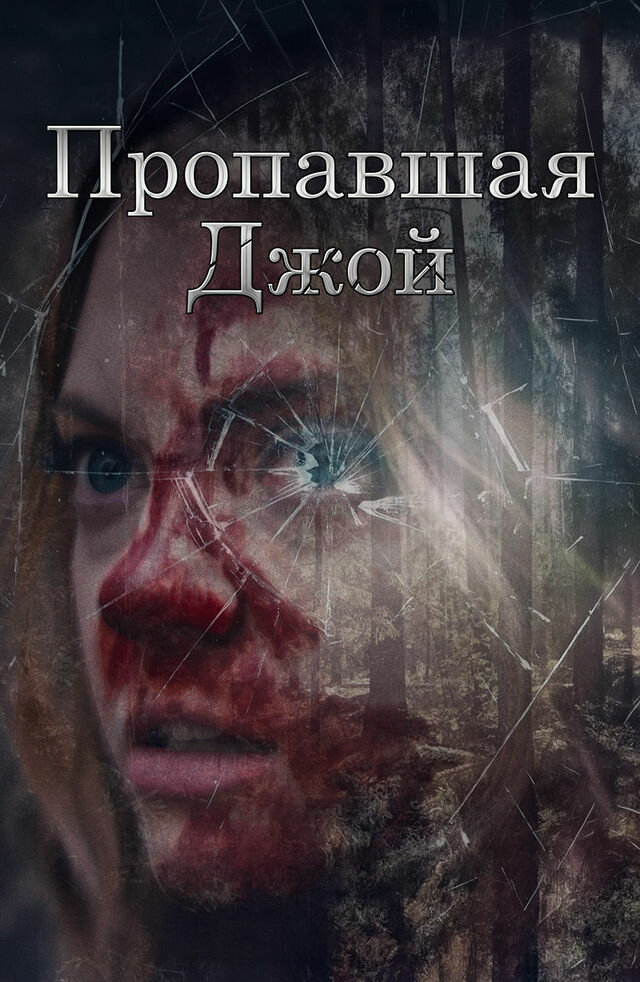 Пропавшая Джой