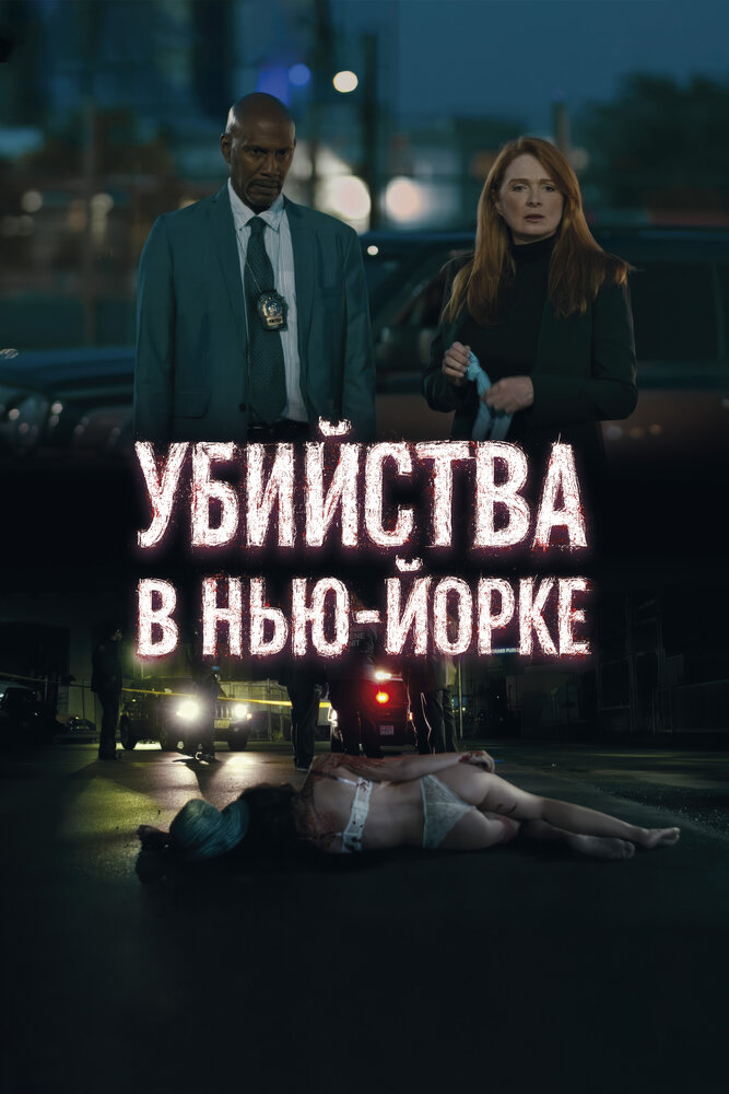 Убийства в Нью-Йорке