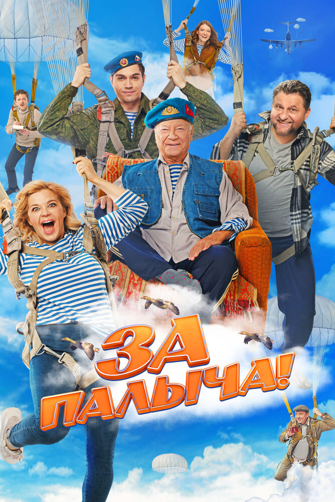 За Палыча!