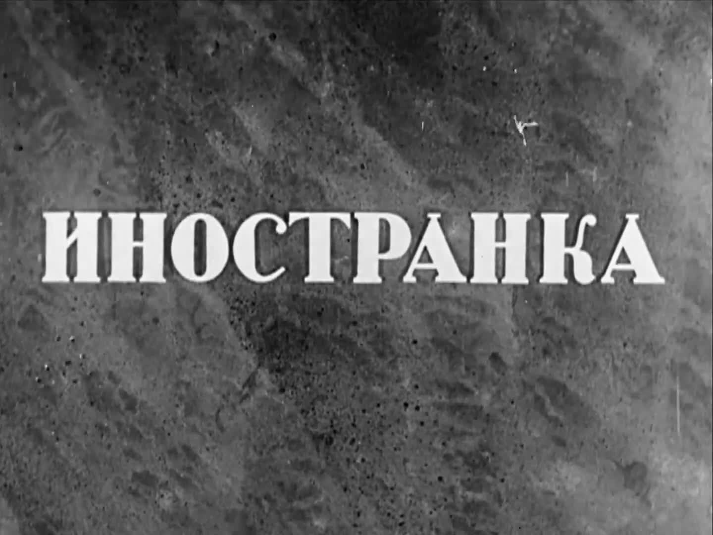 Иностранка