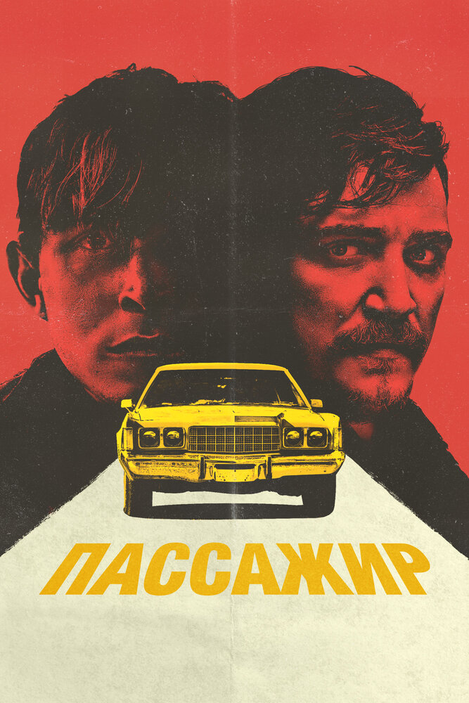 Пассажир