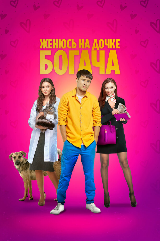 Женюсь на дочке богача