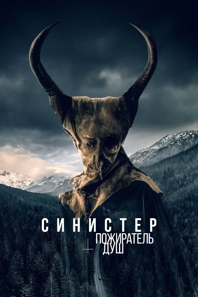 Синистер. Пожиратель душ