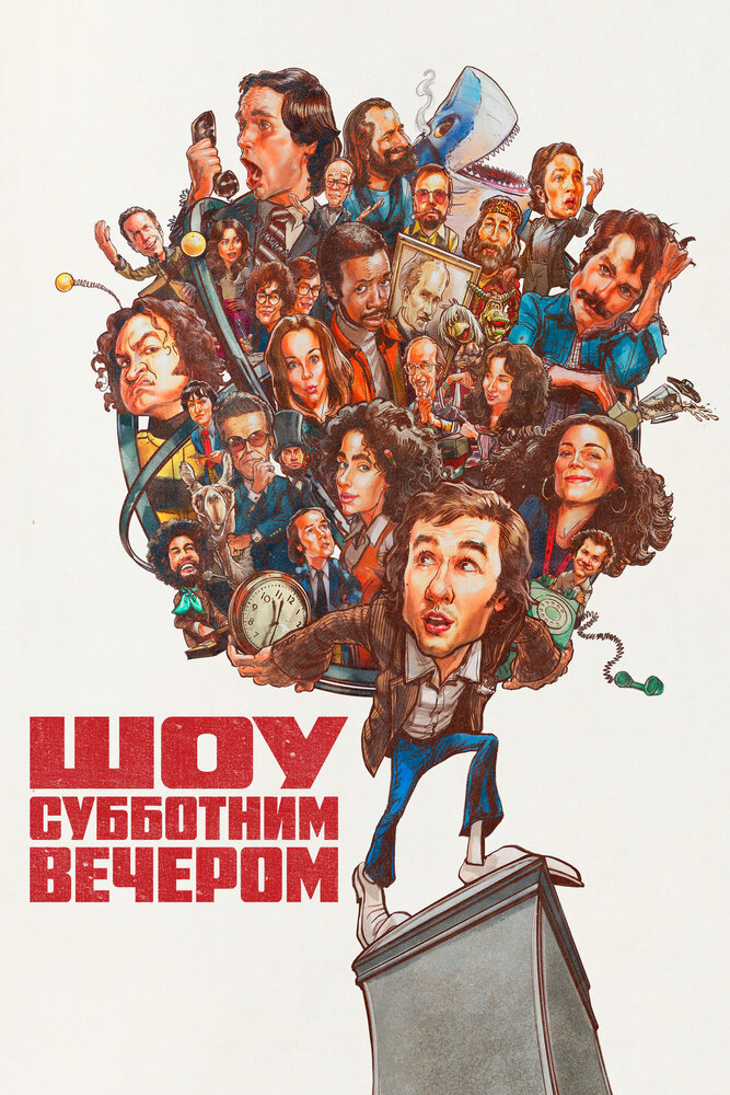Шоу субботним вечером