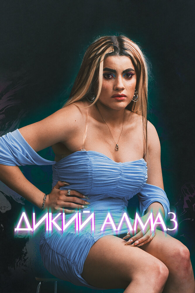 Дикий алмаз