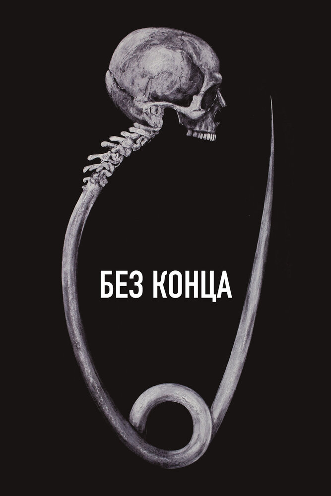 Без конца