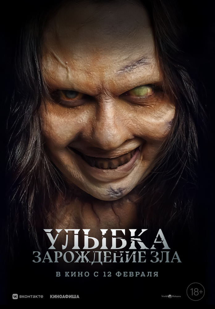 Улыбка. Зарождение зла