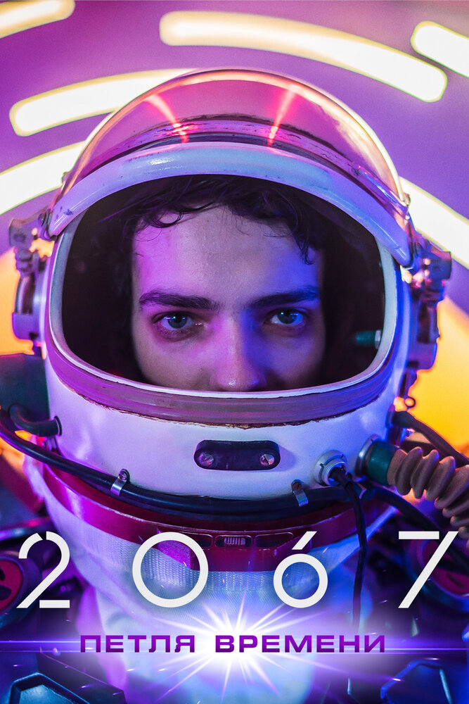 2067: Петля времени