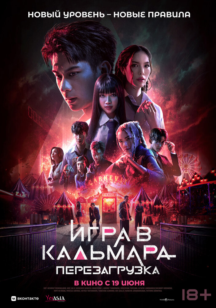Игра в кальмара: Перезагрузка