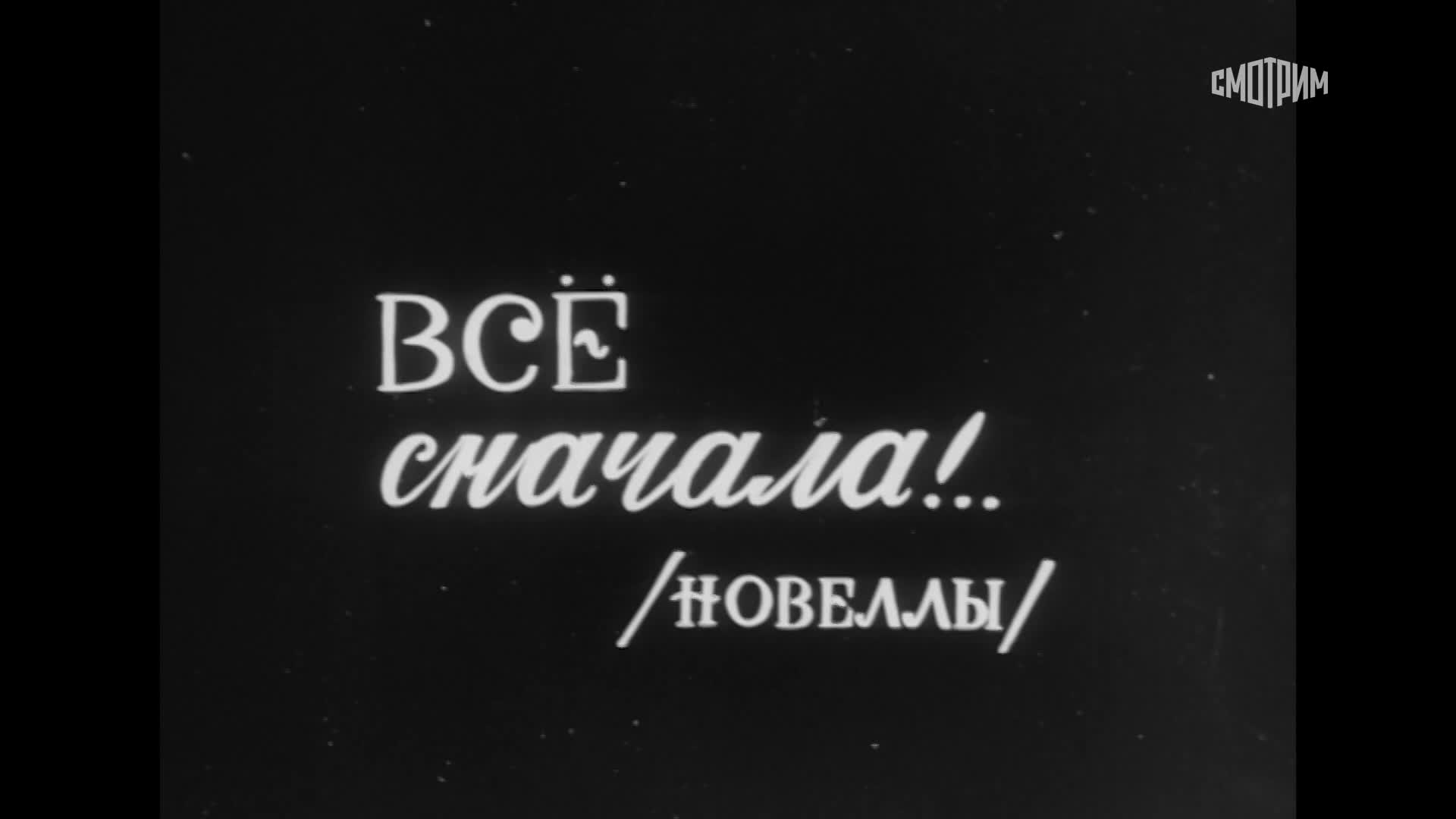 Всё сначала!..