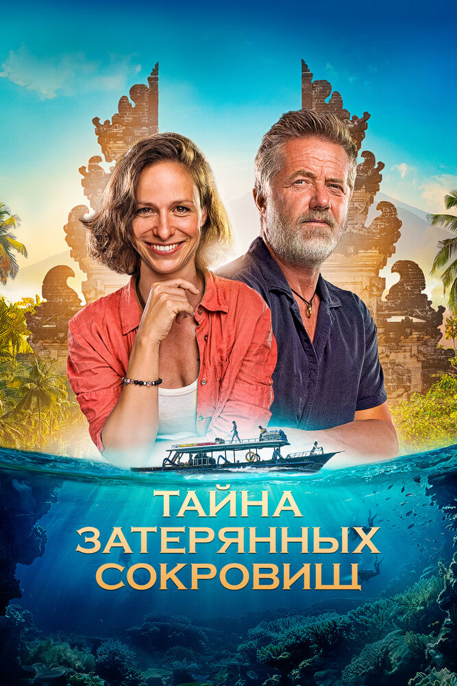 Тайна затерянных сокровищ