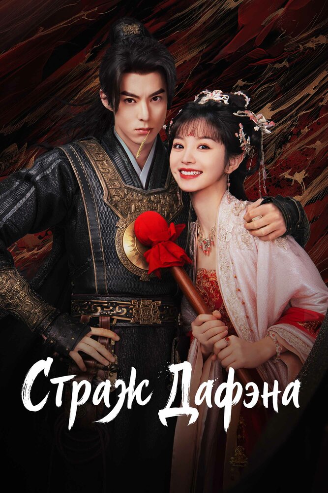 Страж Дафэна