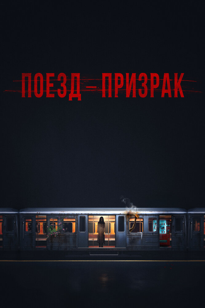 Поезд-призрак