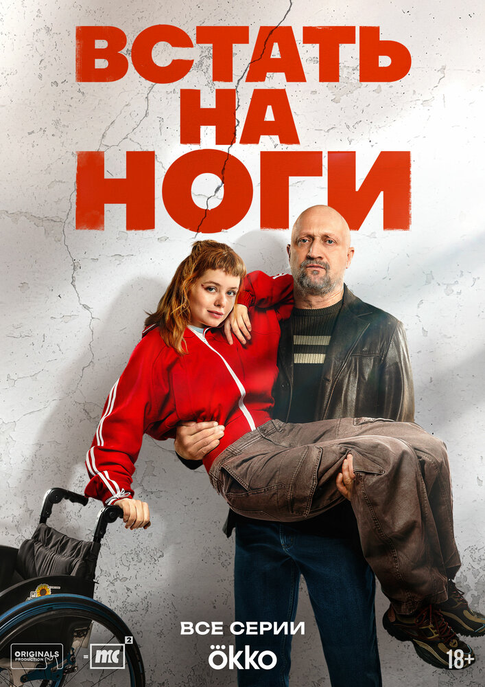 Встать на ноги